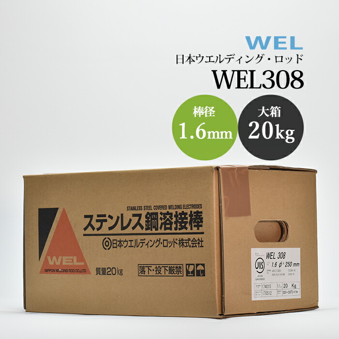 日本ウエルディングロッドステンレス鋼被覆アーク溶接棒WEL3081.6mm20kg/大箱