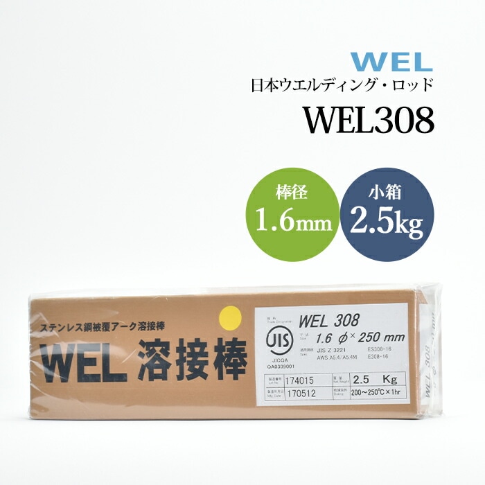 日本ウエルディングロッドステンレス鋼被覆アーク溶接棒WEL3081.6mm2.5kg/小箱
