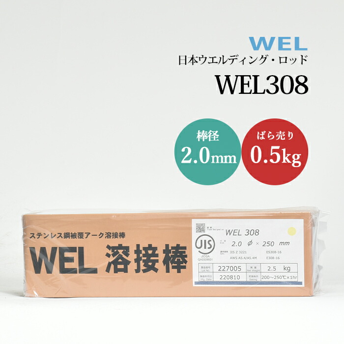 日本ウエルディングロッドステンレス鋼被覆アーク溶接棒WEL3082.0mm0.5kg/バラ売り