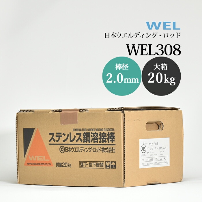 日本ウエルディングロッドステンレス鋼被覆アーク溶接棒WEL3082.0mm20kg/大箱