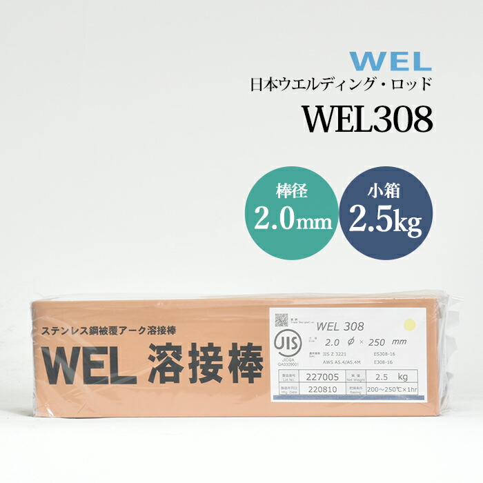 日本ウエルディングロッドステンレス鋼被覆アーク溶接棒WEL3082.0mm2.5kg/小箱