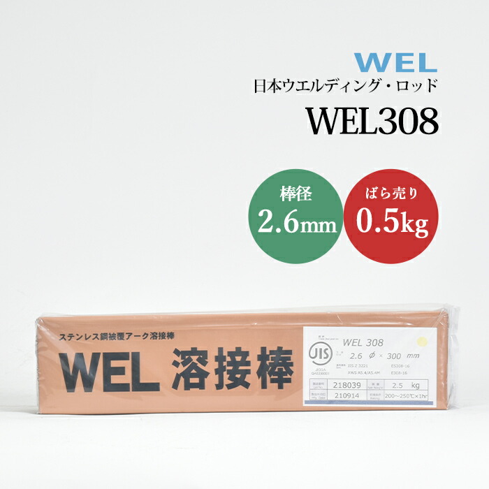 日本ウエルディングロッドステンレス鋼被覆アーク溶接棒WEL3082.6mm0.5kg/バラ売り
