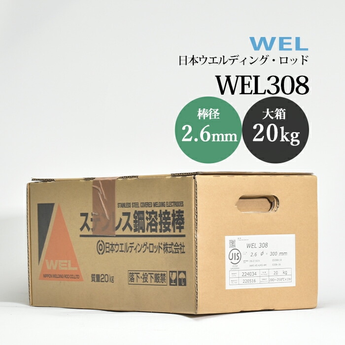 日本ウエルディングロッドステンレス鋼被覆アーク溶接棒WEL3082.6mm20kg/大箱