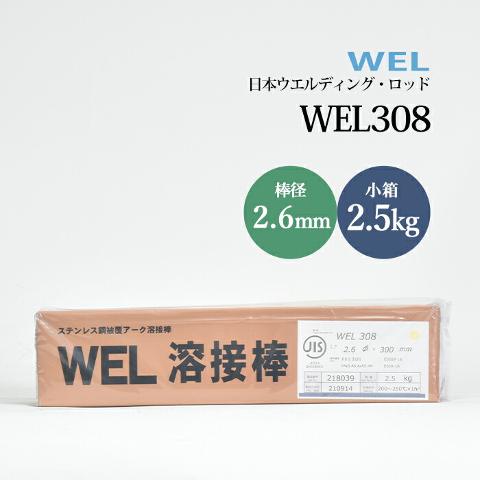 日本ウエルディングロッドステンレス鋼被覆アーク溶接棒WEL3082.6mm2.5kg/小箱