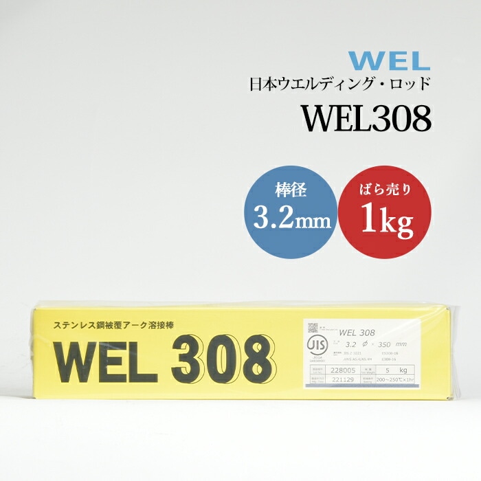 日本ウエルディングロッドステンレス鋼被覆アーク溶接棒WEL3083.2mm1kg/バラ売り