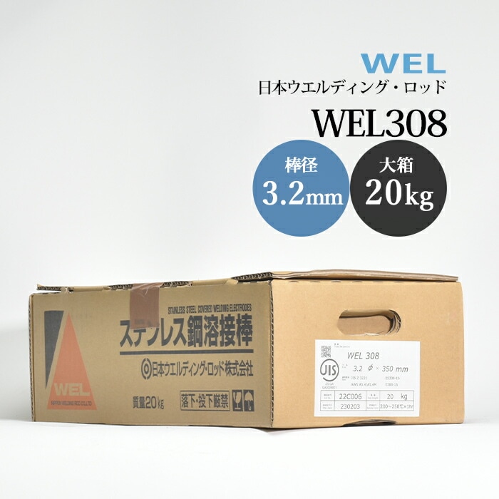 日本ウエルディングロッドステンレス鋼被覆アーク溶接棒WEL3083.2mm20kg/大箱