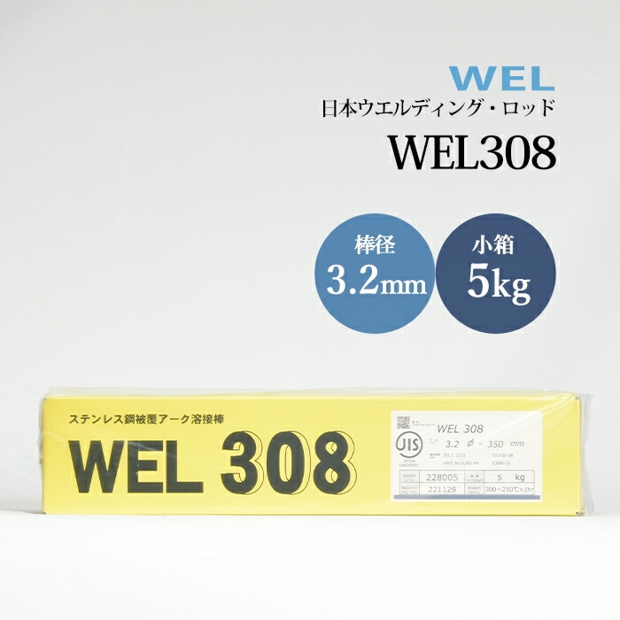 日本ウエルディングロッドステンレス鋼被覆アーク溶接棒WEL3083.2mm5kg/小箱