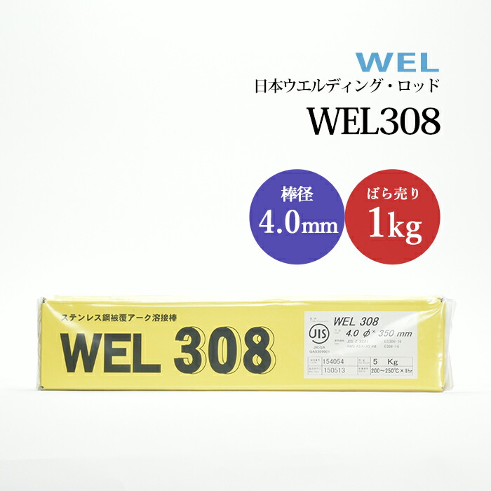 日本ウエルディングロッドステンレス鋼被覆アーク溶接棒WEL3084.0mm1kg/バラ売り