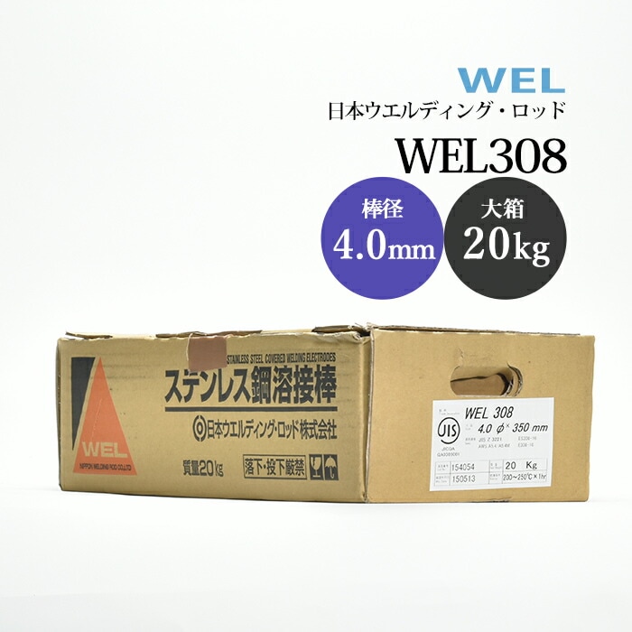 日本ウエルディングロッドステンレス鋼被覆アーク溶接棒WEL3084.0mm20kg/大箱