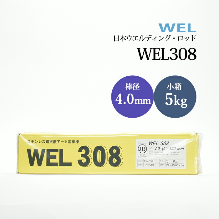 日本ウエルディングロッドステンレス鋼被覆アーク溶接棒WEL3084.0mm5kg/小箱