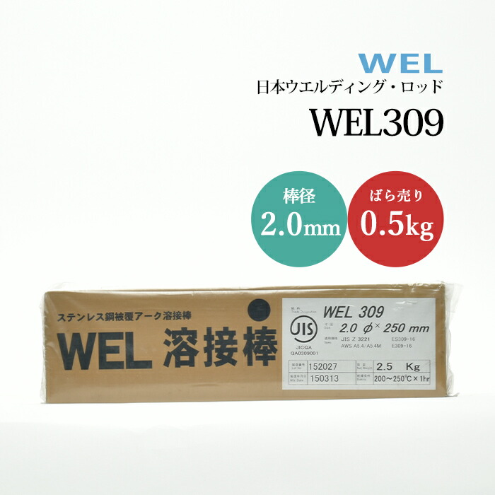 日本ウエルディングロッドステンレス鋼被覆アーク溶接棒WEL3092.0mm0.5kg/バラ売り