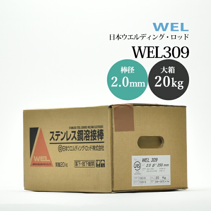 日本ウエルディングロッドステンレス鋼被覆アーク溶接棒WEL3092.0mm20kg/大箱