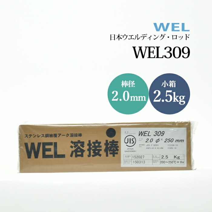 日本ウエルディングロッドステンレス鋼被覆アーク溶接棒WEL3092.0mm2.5kg/小箱