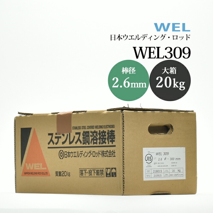 日本ウエルディングロッドステンレス鋼被覆アーク溶接棒WEL3092.6mm20kg/大箱