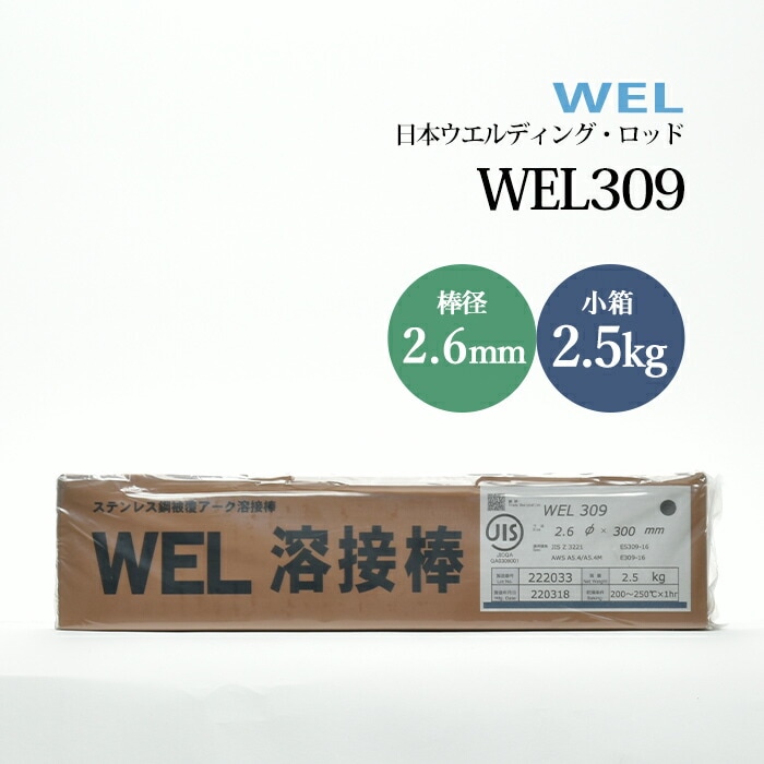 日本ウエルディングロッドステンレス鋼被覆アーク溶接棒WEL3092.6mm2.5kg/小箱