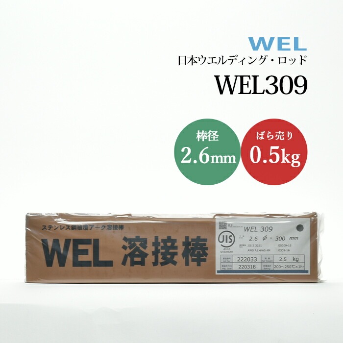 日本ウエルディングロッドステンレス鋼被覆アーク溶接棒WEL3092.6mm0.5kg/バラ売り
