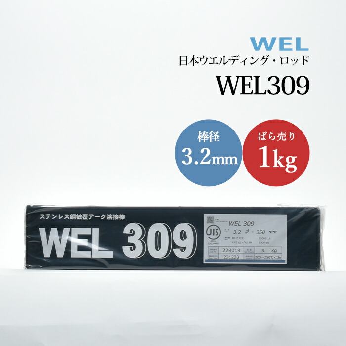 日本ウエルディングロッドステンレス鋼被覆アーク溶接棒WEL3093.2mm1kg/バラ売り