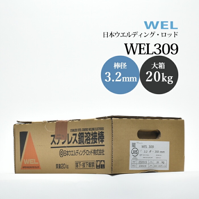 日本ウエルディングロッドステンレス鋼被覆アーク溶接棒WEL3093.2mm20kg/大箱