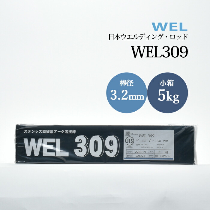 日本ウエルディングロッドステンレス鋼被覆アーク溶接棒WEL3093.2mm5kg/小箱