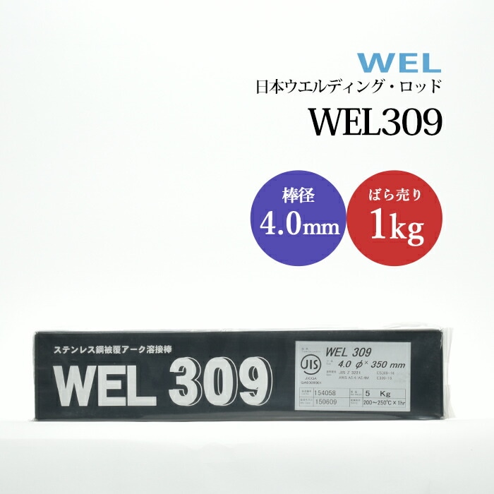 日本ウエルディングロッドステンレス鋼被覆アーク溶接棒WEL3094.0mm1kg/バラ売り