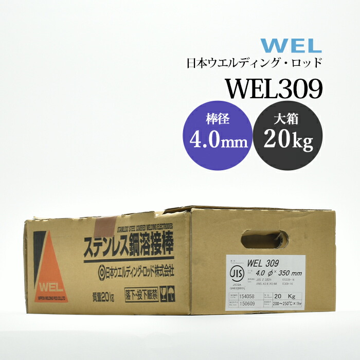 日本ウエルディングロッドステンレス鋼被覆アーク溶接棒WEL3094.0mm20kg/大箱