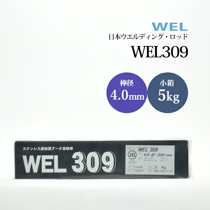 日本ウエルディングロッドステンレス鋼被覆アーク溶接棒WEL3094.0mm5kg/小箱