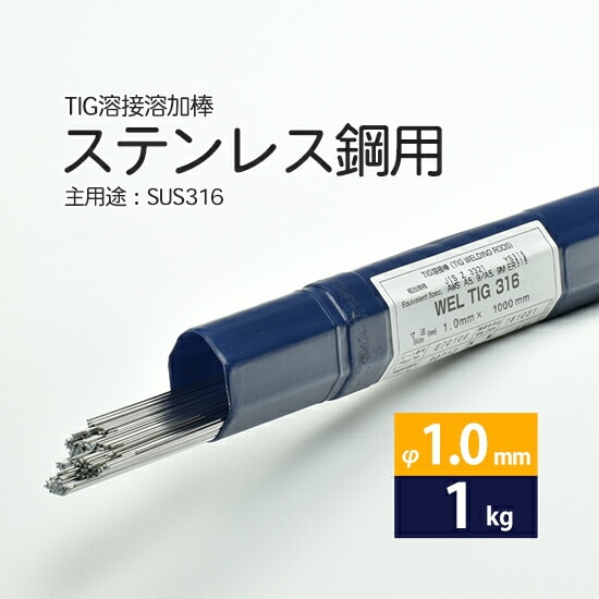 日本ウエルディング・ロッドステンレス鋼用TIG溶加棒WELTIG316φ1.0mm1kgバラ売り