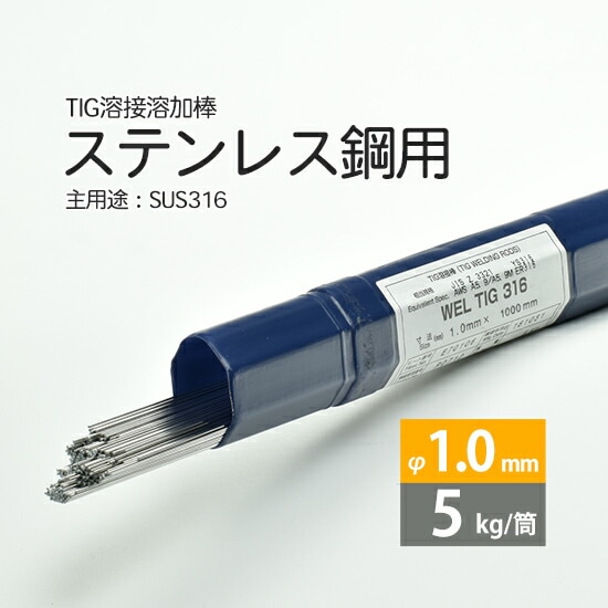 日本ウエルディング・ロッドステンレス鋼用TIG溶加棒WELTIG316φ1.0mm5kg/筒