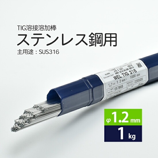 日本ウエルディング・ロッドステンレス鋼用TIG溶加棒WELTIG316φ1.2mm1kgバラ売り