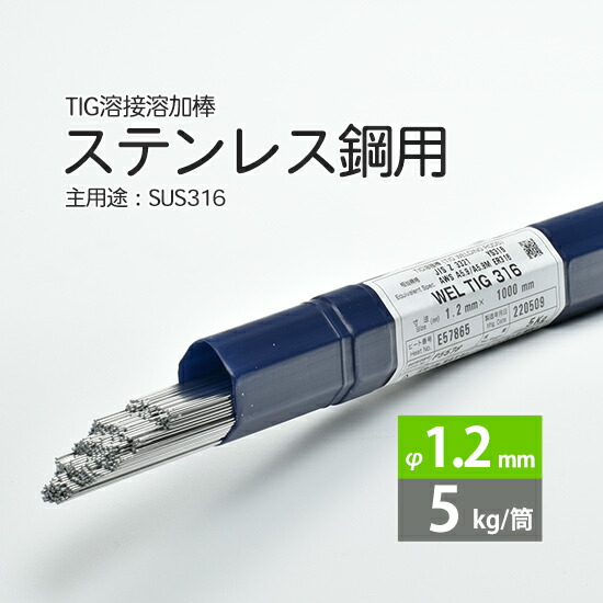 日本ウエルディング・ロッドステンレス鋼用TIG溶加棒WELTIG316φ1.2mm5kg/筒