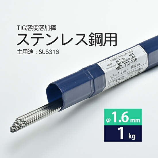 日本ウエルディング・ロッドステンレス鋼用TIG溶加棒WELTIG316φ1.6mm1kgバラ売り