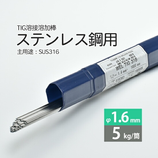日本ウエルディング・ロッドステンレス鋼用TIG溶加棒WELTIG316φ1.6mm5kg/筒