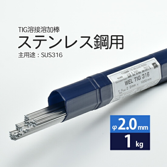 日本ウエルディング・ロッドステンレス鋼用TIG溶加棒WELTIG316φ2.0mm1kgバラ売り