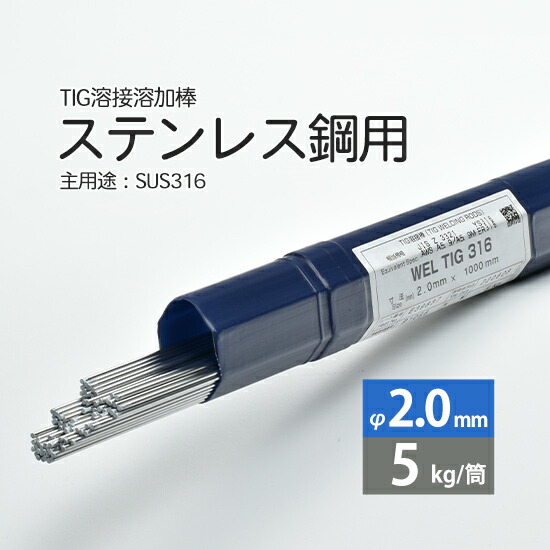 日本ウエルディング・ロッドステンレス鋼用TIG溶加棒WELTIG316φ2.0mm5kg/筒