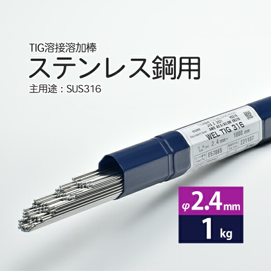 日本ウエルディング・ロッドステンレス鋼用TIG溶加棒WELTIG316φ2.4mm1kgバラ売り
