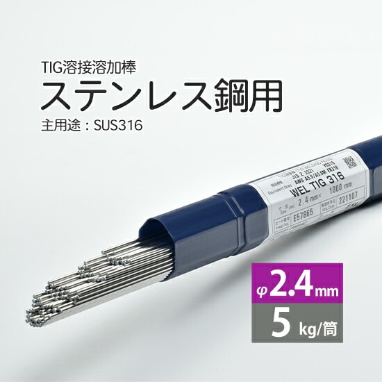 日本ウエルディング・ロッドステンレス鋼用TIG溶加棒WELTIG316φ2.4mm5kg/筒