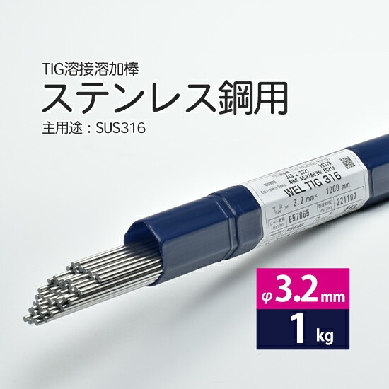 日本ウエルディング・ロッドステンレス鋼用TIG溶加棒WELTIG316φ3.2mm1kgバラ売り