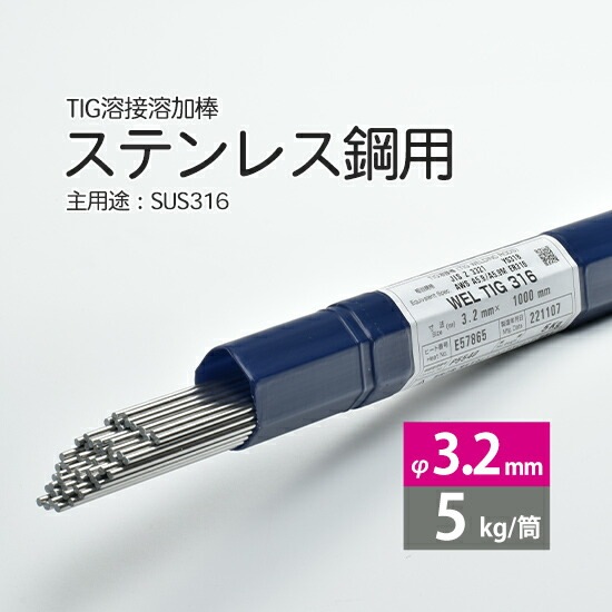 日本ウエルディング・ロッドステンレス鋼用TIG溶加棒WELTIG316φ3.2mm5kg/筒