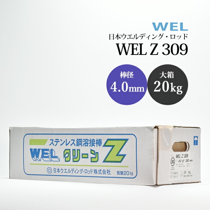 日本ウエルディング・ロッド ステンレス鋼用被覆アーク溶接棒 WEL Z 309 棒径 4.0mm 大箱 20kg