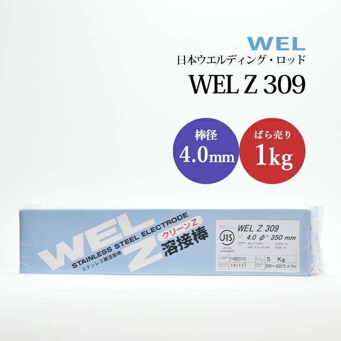 日本ウエルディング・ロッド ステンレス鋼用被覆アーク溶接棒 WEL Z 309 棒径 4.0mm ばら売り 1kg