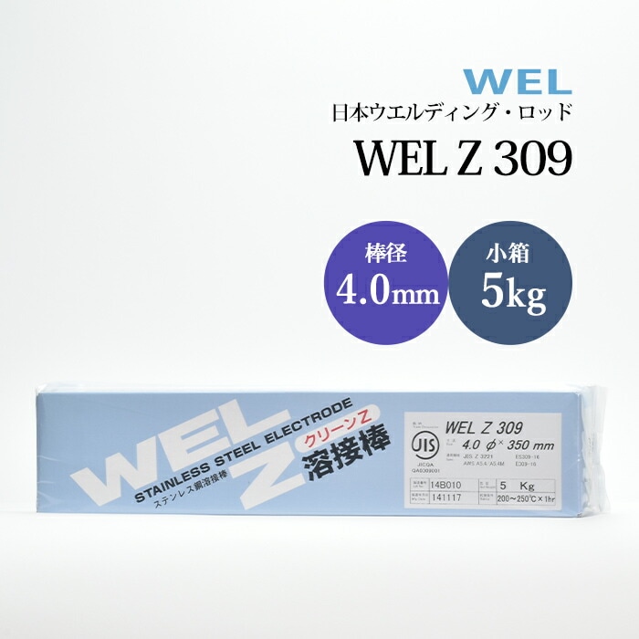 日本ウエルディング・ロッド ステンレス鋼用被覆アーク溶接棒 WEL Z 309 棒径 4.0mm 小箱 5kg
