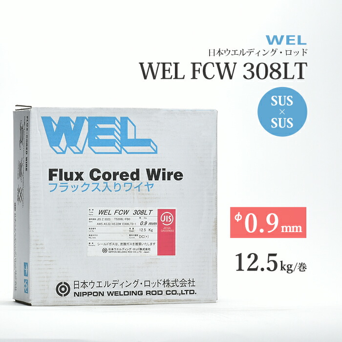 日本ウエルディング・ロッド (通称：WEL) 半自動溶接ワイヤ WEL FCW 308LT ワイヤ径 0.9mm 12.5kg/巻 ステンレス鋼用