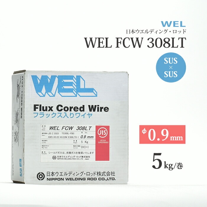 日本ウエルディング・ロッド (通称：WEL) 半自動溶接ワイヤ WEL FCW 308LT ワイヤ径 0.9mm 5kg/巻 ステンレス鋼用