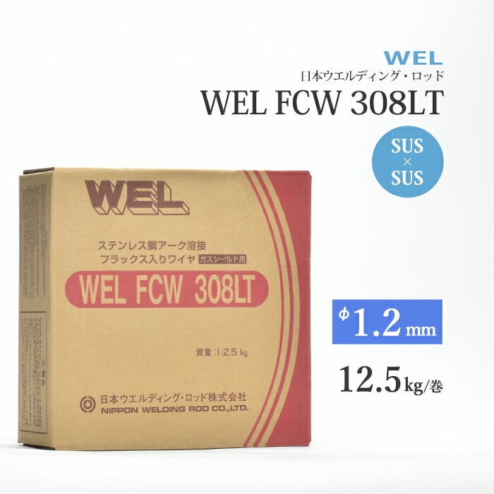 日本ウエルディング・ロッド (通称：WEL) 半自動溶接ワイヤ WEL FCW 308LT ワイヤ径 1.2mm 12.5kg/巻 ステンレス鋼用