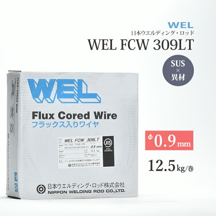 日本ウエルディング・ロッド (通称：WEL) 半自動溶接ワイヤ WEL FCW 309LT ワイヤ径 0.9mm 12.5kg/巻 ステンレス鋼用