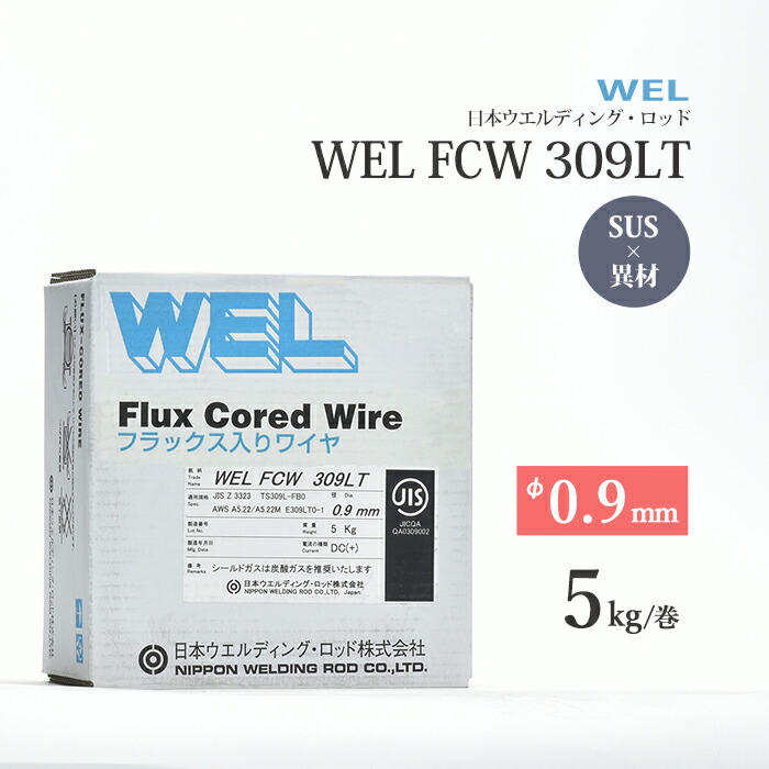 日本ウエルディング・ロッド (通称：WEL) 半自動溶接ワイヤ WEL FCW 309LT ワイヤ径 0.9mm 5kg/巻 ステンレス鋼用