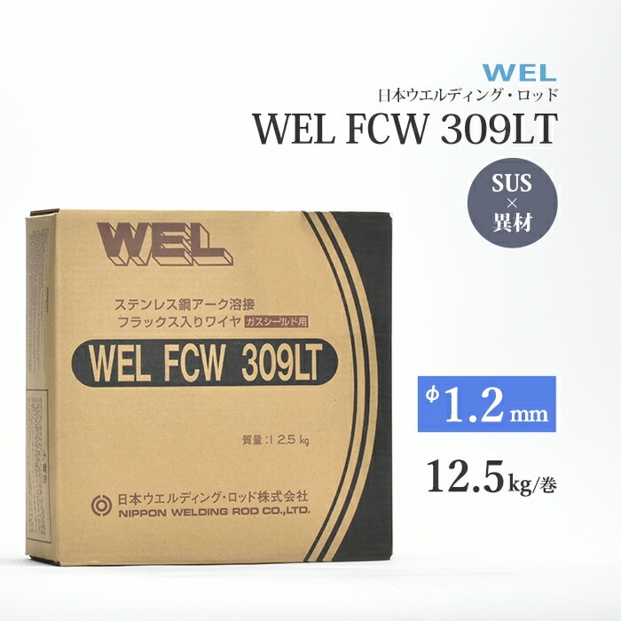 WEL ( 日本ウェルディングロッド ) 半自動溶接ワイヤ WEL FCW 308 LT 