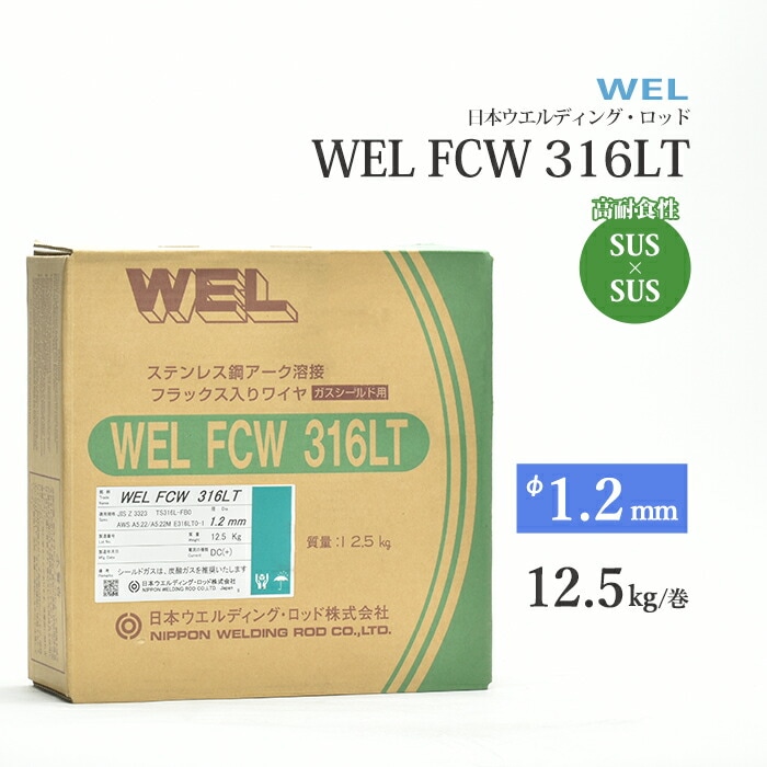 日本ウエルディング・ロッド (通称：WEL) 半自動溶接ワイヤ WEL FCW 316LT ワイヤ径 1.2mm 12.5kg/巻 ステンレス鋼用