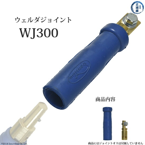三立 電器　溶接 用 ウェルダジョイント 　WJ-300 ( WJ300 )　溶接機取付用