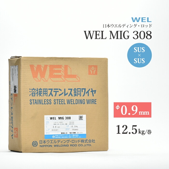 日本ウエルディング・ロッド (通称：WEL) 半自動溶接ワイヤ WEL MIG 308 ワイヤ径 0.9mm 12.5kg/巻 ステンレス鋼用